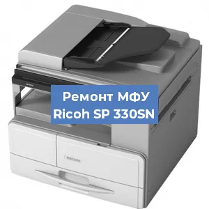 Замена МФУ Ricoh SP 330SN в Новосибирске